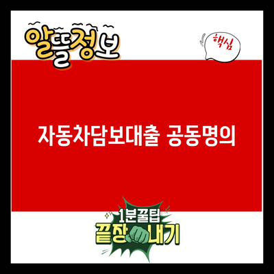 You are currently viewing 자동차담보대출 공동명의