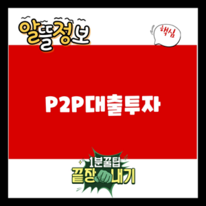 Read more about the article P2P대출투자